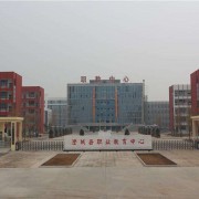 澄城职业教育中心