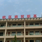 杭州商贸职业高级中学