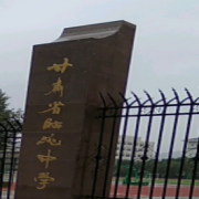 临洮中学