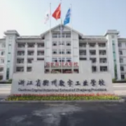 浙江省衢州数字工业学校