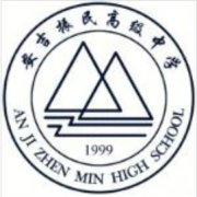 安吉振民高级中学