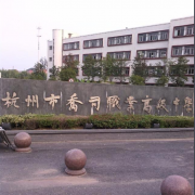 杭州乔司职业高级中学