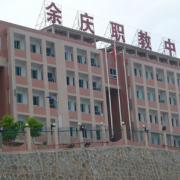 余庆县职业教育培训中心
