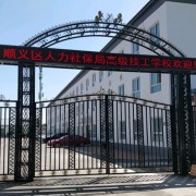 北京市顺义区人力资源和社会保障局高级技工学校